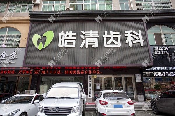 皓清齒科的正門環(huán)境 皓清齒科的正門環(huán)境