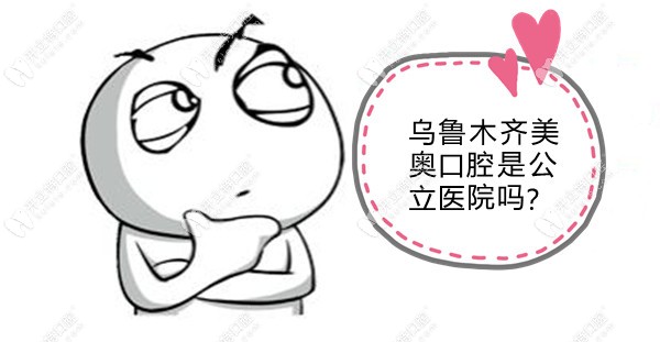 烏魯木齊光明路美奧口腔雖非公立醫(yī)院,但網友評論讓人驚訝