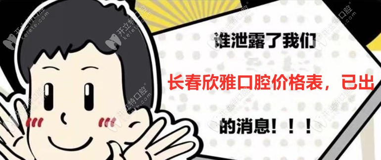 有被暖到！長春欣雅口腔收費價格表全公開哦！