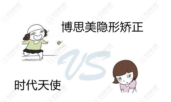 博思美隱形矯正和時(shí)代天使哪個(gè)好?從材質(zhì)和正畸效果評(píng)評(píng)看