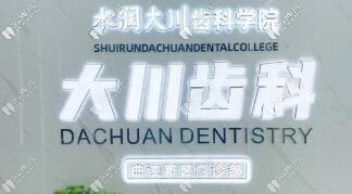 西安大川齒科門(mén)診部