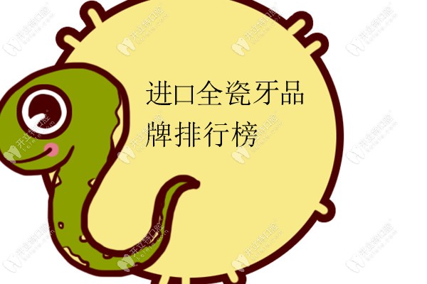 call me進(jìn)口全瓷牙品牌排行榜中哪個質(zhì)量比較好?臻至美怎么樣