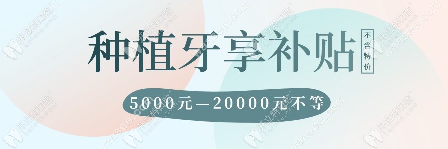 格倫菲爾口腔清湖店做一顆3D進口種植牙竟然有補貼費用了