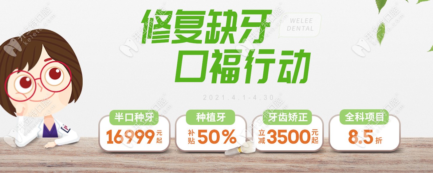喔~福州維樂(lè)做韓系半口種植牙的優(yōu)惠價(jià)格即將閃亮登場(chǎng)！