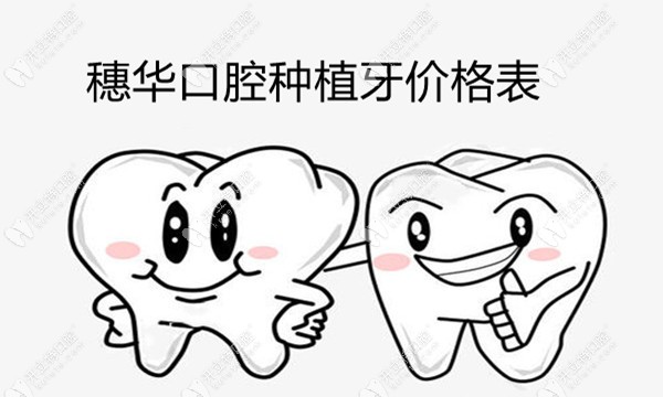 廣州穗華口腔種植牙價(jià)格表,便宜又好的韓國(guó)種植體7000元起