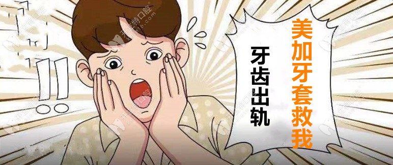 牙出軌了，用美加易齊牙套要花多少錢才能揪回來！