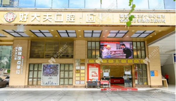 廣州好大夫口腔的門頭場(chǎng)景圖