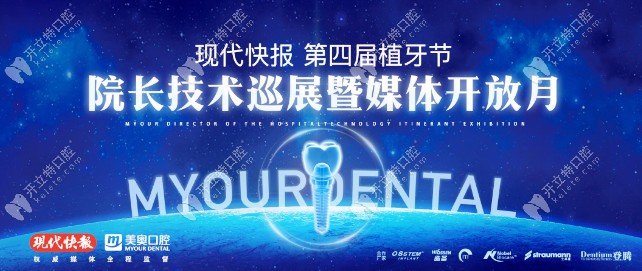 第四屆植牙節(jié)媒體見(jiàn)證會(huì)盡在美奧,文末有諾貝爾價(jià)格福利哦