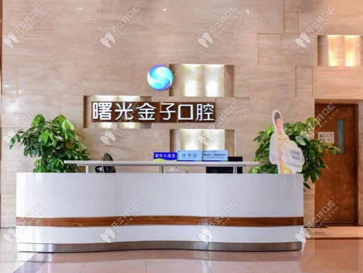 曙光金子口腔前臺