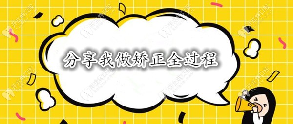 矯正日記分享 矯正日記分享