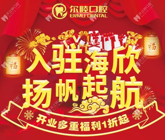 深圳爾睦口腔海欣店開業(yè)活動(dòng)