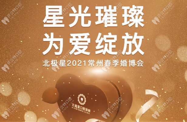 常州北極星春季婚博會(huì)