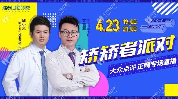 劇透：在正畸碩士邱小文直播間—放價(jià)隱適美矯正直降5000元