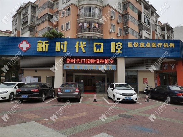 江門新時(shí)代口腔