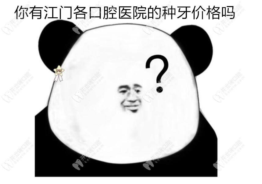 在江門做種植牙多少錢?給你份各口腔醫(yī)院的種牙價(jià)格表就ok