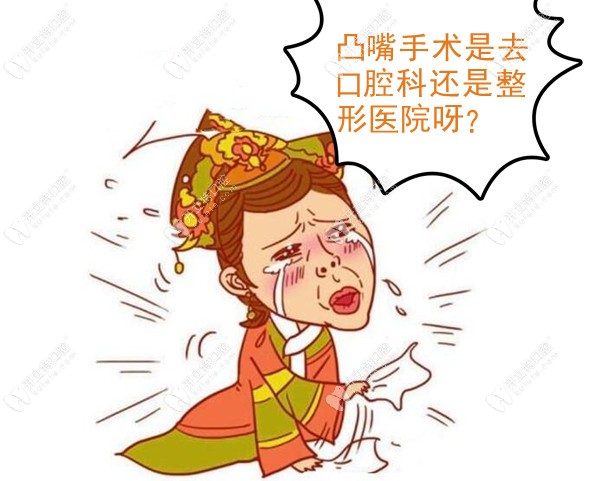 凸嘴手術(shù)價(jià)格那么貴 到底應(yīng)該找整形外科還是口腔科？