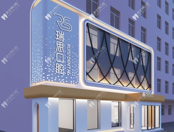 沈陽大東瑞思口腔門診部