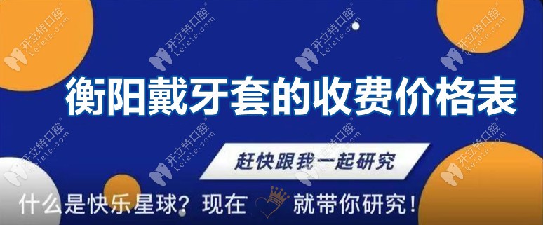 未讀！你有一份衡陽戴牙套的收費(fèi)價(jià)格信息