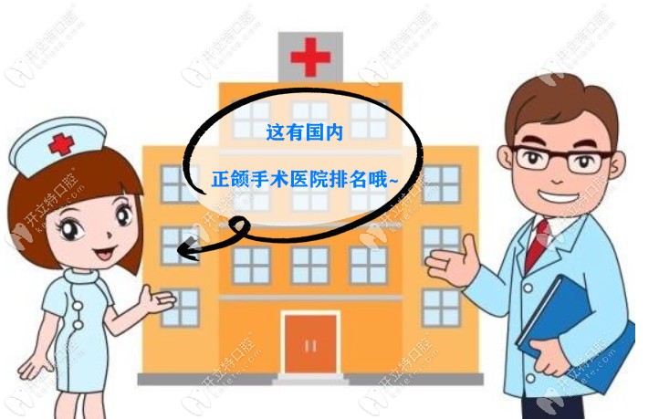 國內(nèi)正頜手術(shù)哪家醫(yī)院好?翻遍排名還數(shù)上海廣州醫(yī)院居多