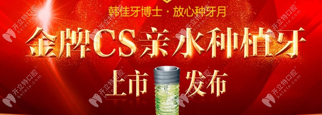 德國(guó)四級(jí)純鈦的CS活性親水種植體來咯，糖尿病人也可以種