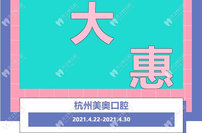杭州美奧口腔優(yōu)惠活動