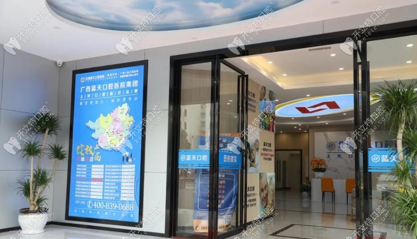 北海藍天口腔醫(yī)院靠譜在哪里？收費價格和口碑評價夠不夠