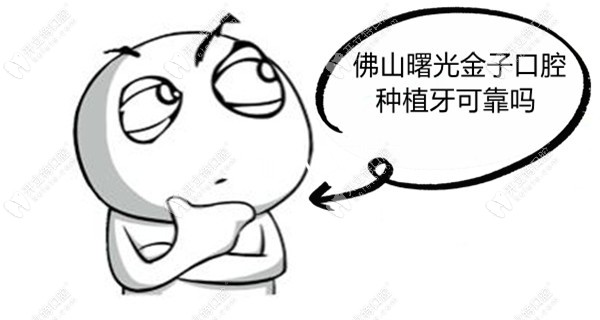 佛山曙光金子口腔種植牙可靠嗎?正規(guī)不說還有免費(fèi)種牙活動(dòng)