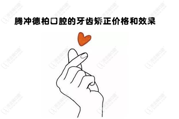 刷到騰沖德博口腔做牙齒矯正的效果和價格，我i了