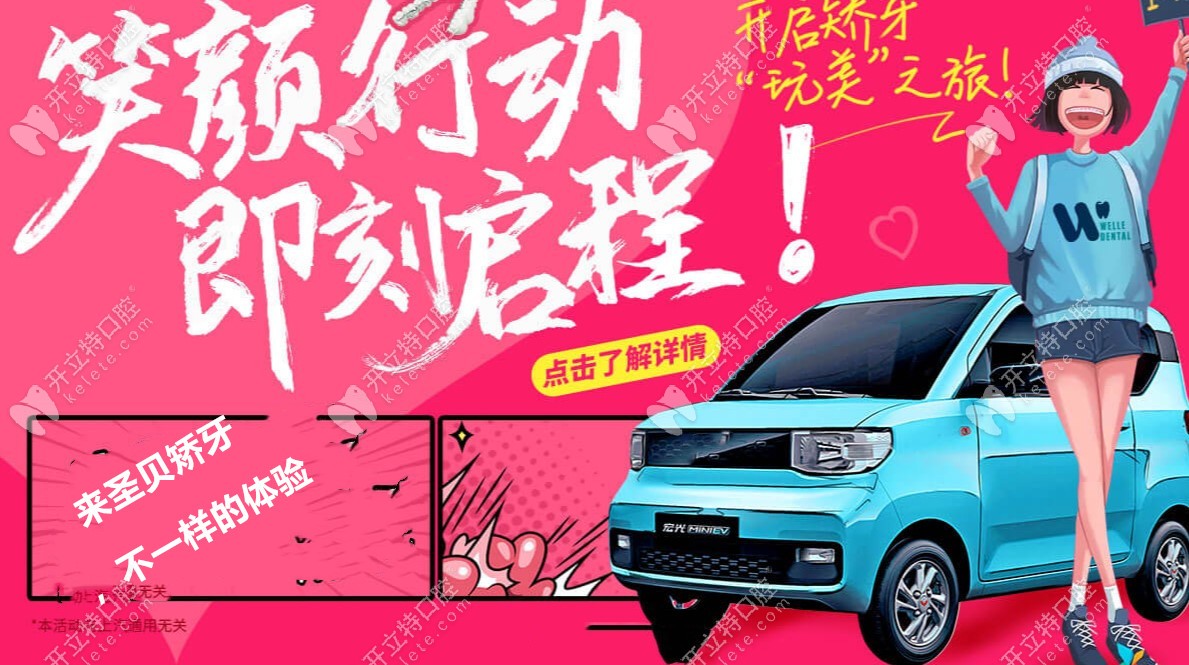 趕緊來參加圣貝口腔的正畸優(yōu)惠活動(dòng)吧