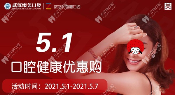 真香警告:武漢武昌區(qū)種植牙價(jià)格滿2600減2000,收費(fèi)屬實(shí)親民啊