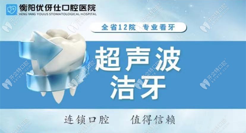衡陽(yáng)優(yōu)伢仕口腔醫(yī)院洗牙多少錢(qián)，給到你洗牙科普視頻