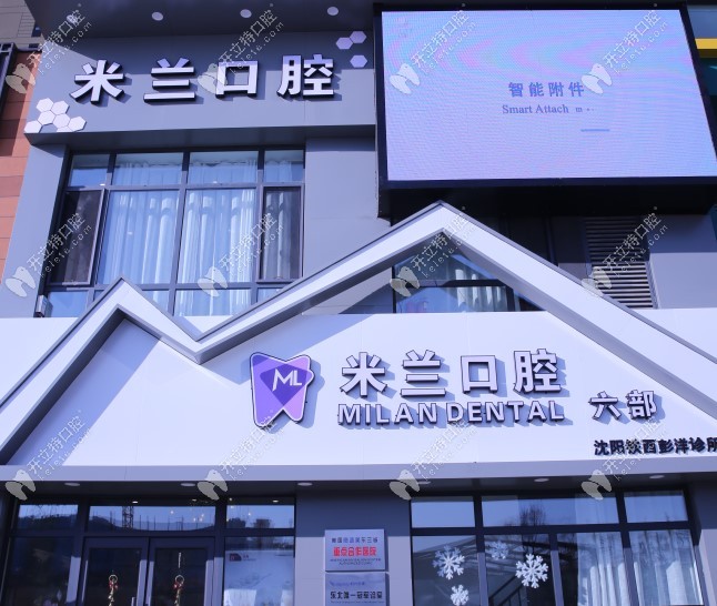 沈陽(yáng)米蘭齒科門頭