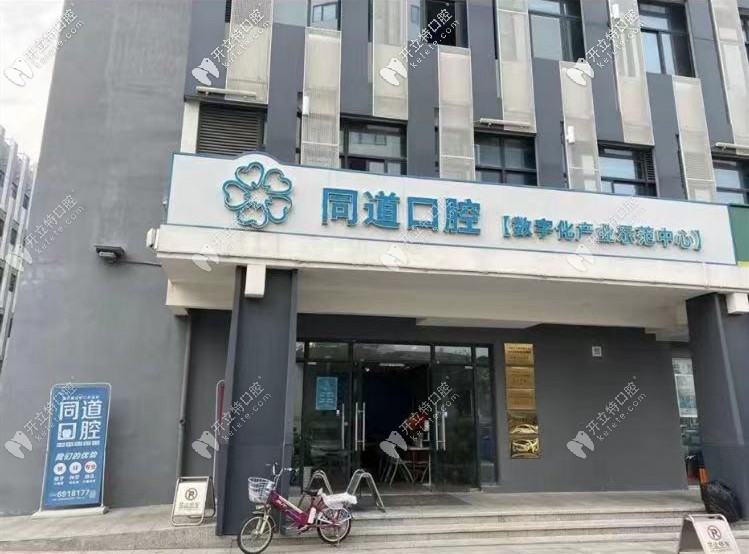 珠海同道口腔門(mén)診部
