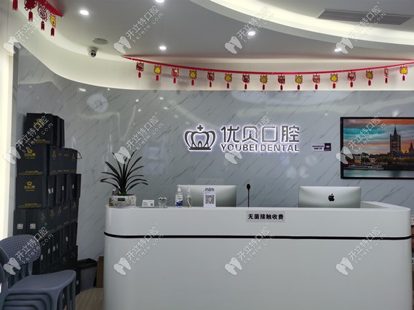東莞優(yōu)貝口腔前臺