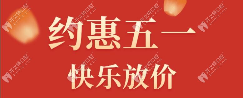 美奧口腔做一顆德系種植牙僅需7840元，五一放價還有這好事