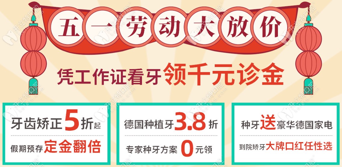 3.8折起！這是五一東莞固德做德國進口種植牙的優(yōu)惠價格