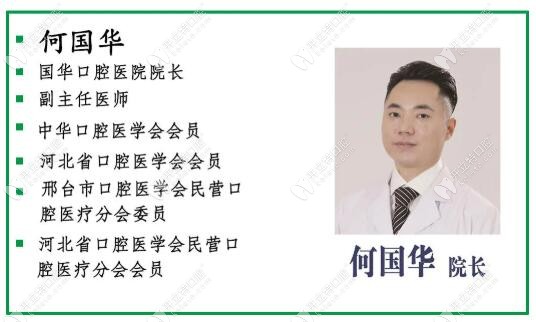 何國華，邢臺國華口腔醫(yī)院院長