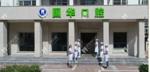 國華口腔門診部