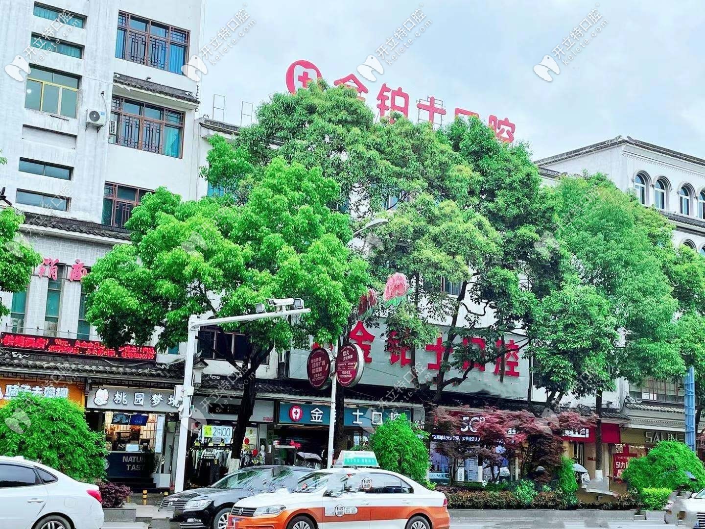 黔西金鉑士口腔門診部