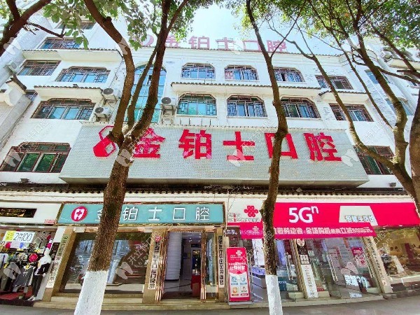 金鉑士口腔外景圖 金鉑士口腔外景圖