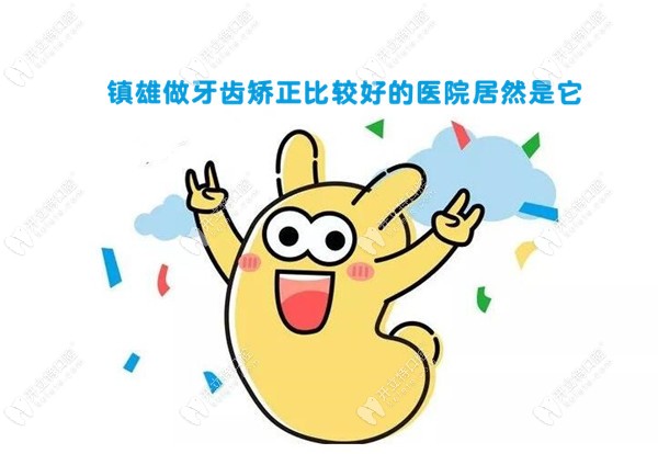 鎮(zhèn)雄哪家牙科醫(yī)院做牙齒矯正好點(diǎn)？專訪到價(jià)格便宜的