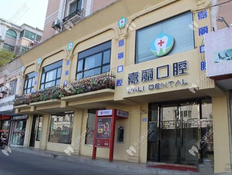 昆山嘉麗口腔 昆山嘉麗口腔