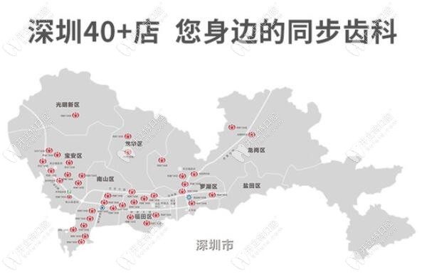 深圳同步齒科分店詳細地址:含南山及福田區(qū)的40多家分院