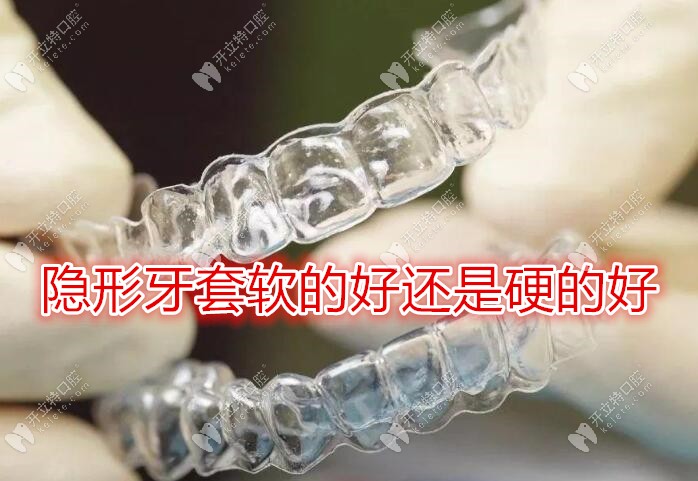 隱形牙套軟的好還是硬的好