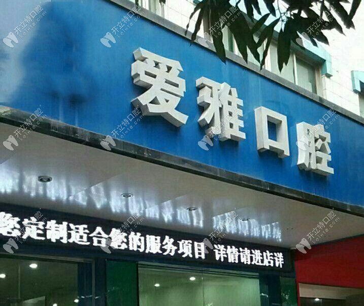 汕頭愛雅口腔 汕頭愛雅口腔