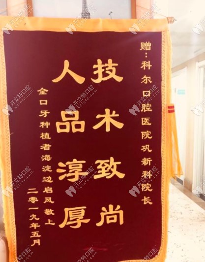 找鞏院長做過全口種植牙顧客贈送的錦旗