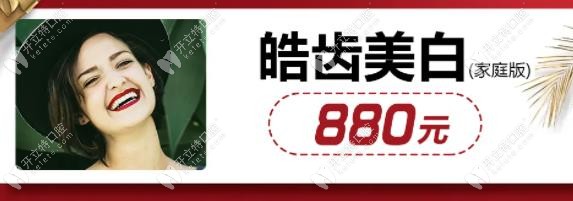 皓齒美白家庭版超值補(bǔ)貼