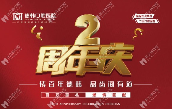 隱適美矯正價(jià)格立減1萬5?韓國登騰種植牙3.8折?速來貴陽德韓!