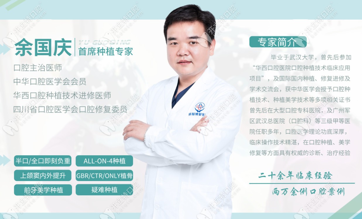 成都團(tuán)圓口腔余國(guó)慶醫(yī)生