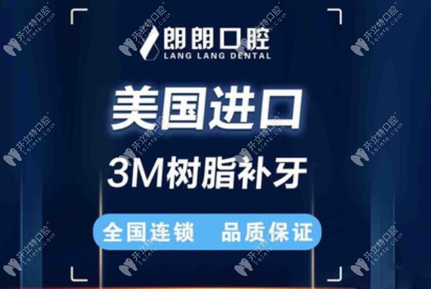 朗朗口腔美國3M樹脂補牙項目 朗朗口腔美國3M樹脂補牙項目